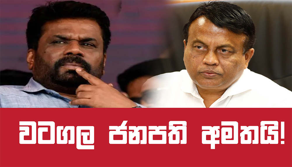 වටගල ජනපති අමතයි!