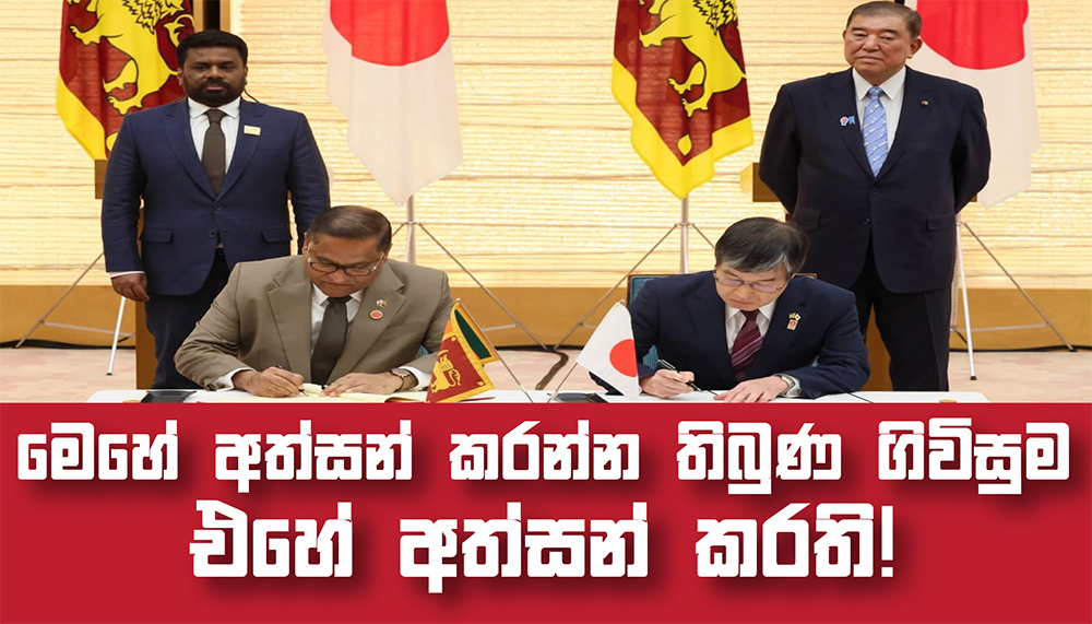 මෙහේ අත්සන් කරන්න තිබුණ ගිවිසුම එහේ අත්සන් කරති!