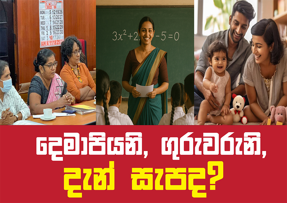 දෙමාපියනි, ගුරුවරුනි, දැන් සැපද?
