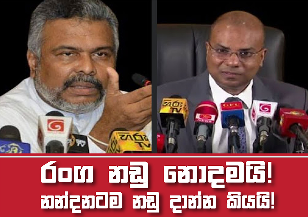 රංග නඩු නොදමයි! නන්දනටම නඩු දාන්න කියයි!