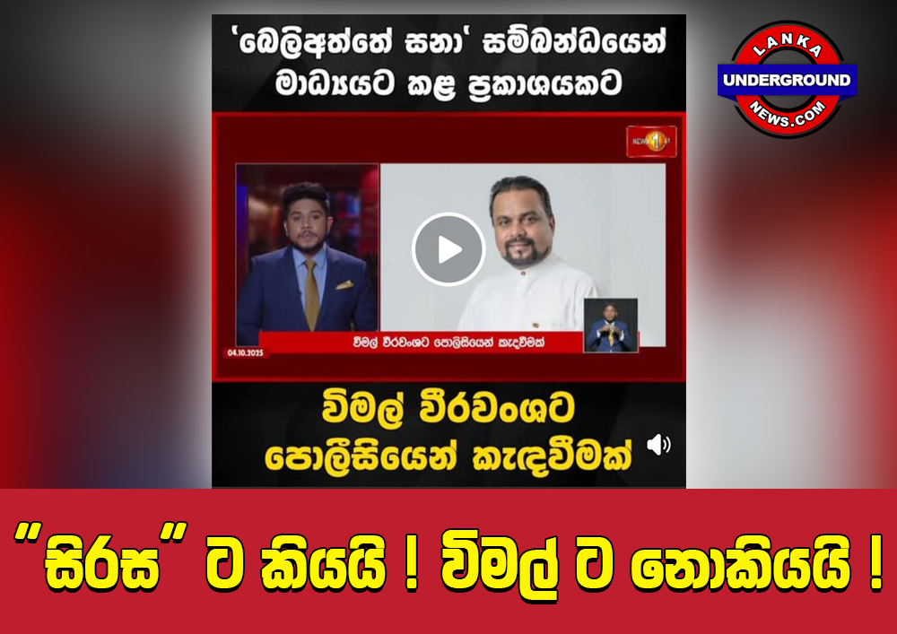“සිරස” ට කියයි ! විමල් ට නොකියයි !