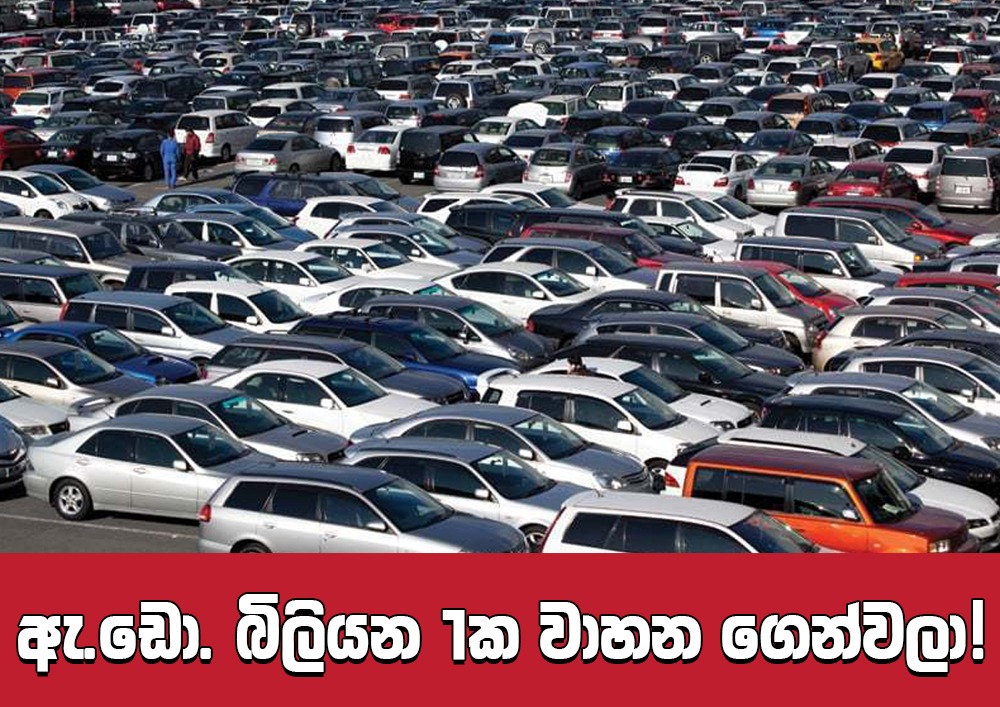 ඇ.ඩො. බිලියන 1ක වාහන ගෙන්වලා!