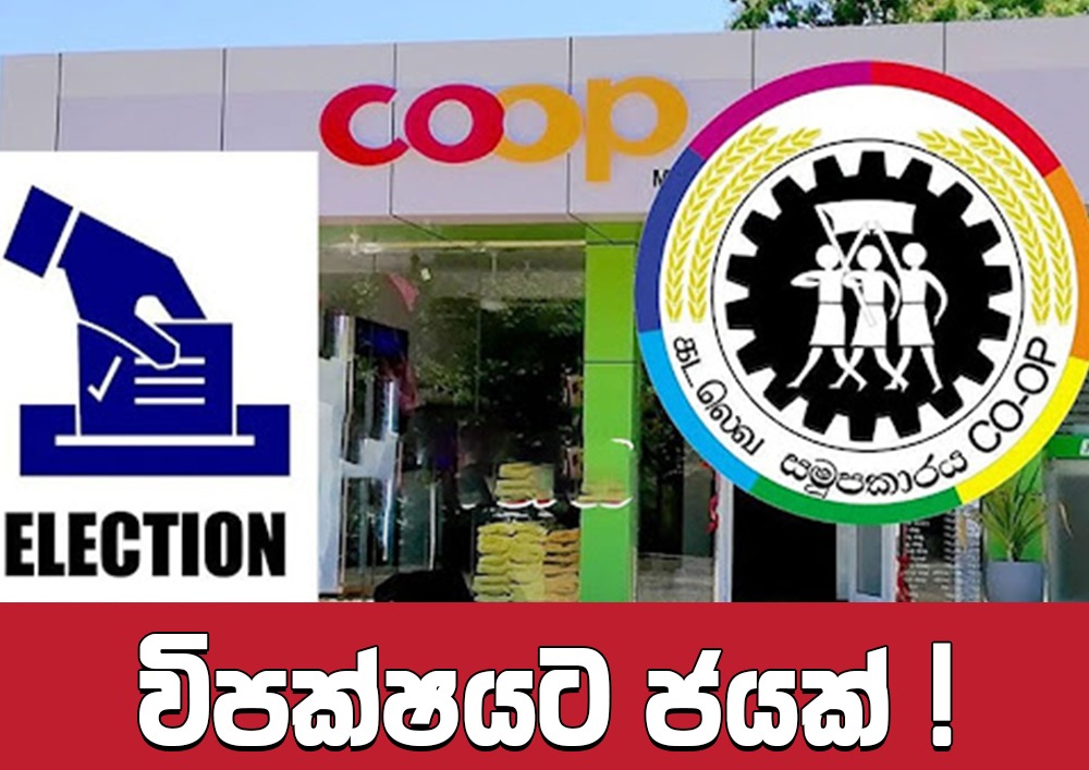 විපක්ෂයට ජයක්!