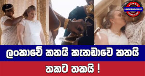 ලංකාවේ කතයි කැනඩාවෙ කතයි තකට තකයි !