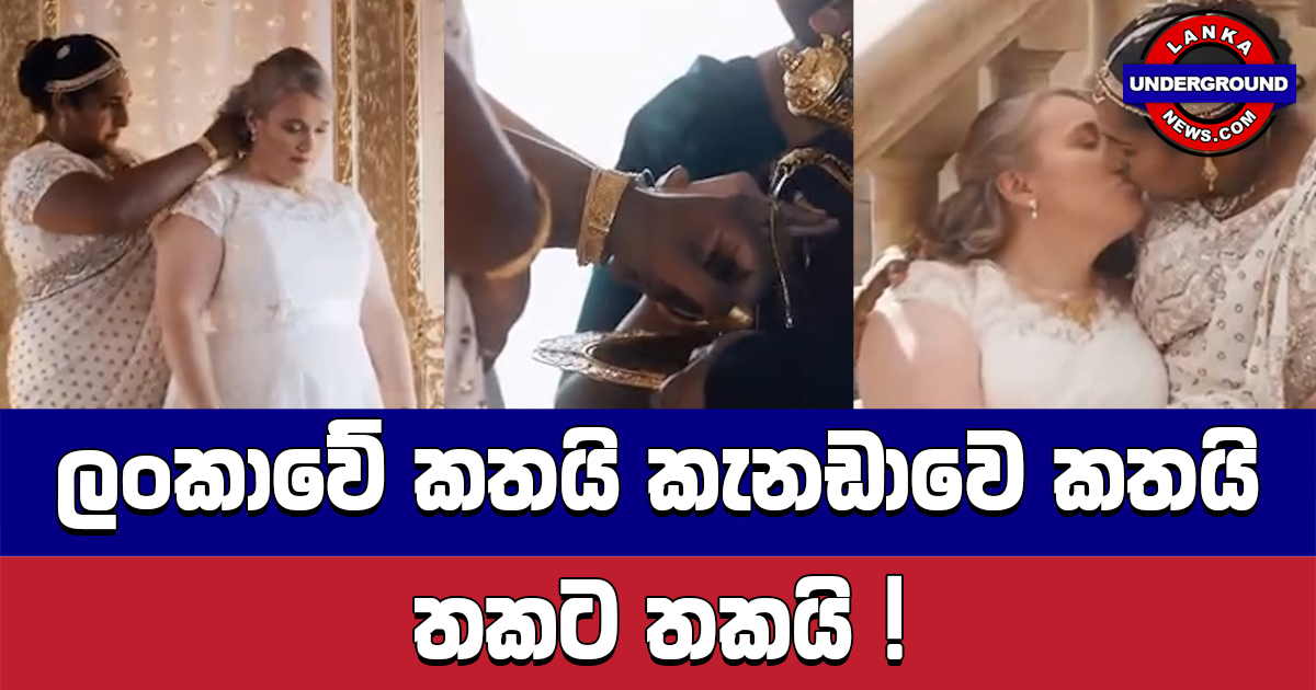 ලංකාවේ කතයි කැනඩාවෙ කතයි තකට තකයි !