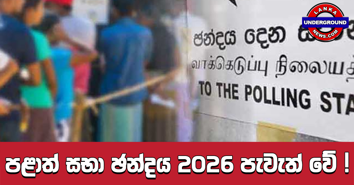 පළාත් සභා ඡන්දය 2026 පැවැත් වේ !