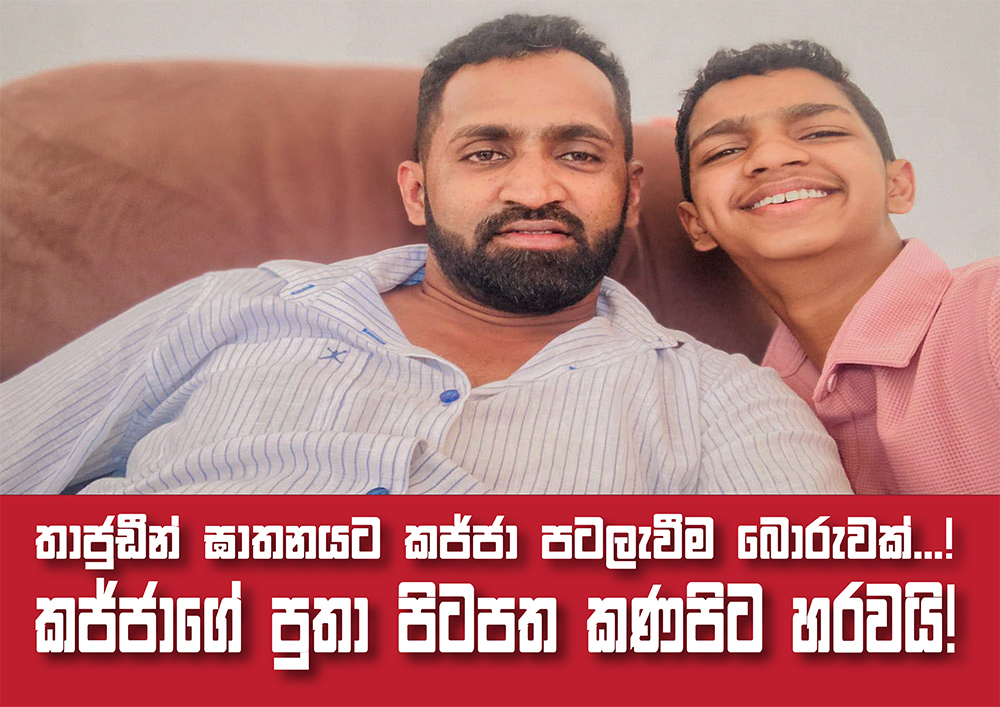 තාජුඩීන් ඝාතනයට කජ්ජා පටලැවීම බොරුවක්… කජ්ජාගේ පුතා පිටපත කණපිට හරවයි