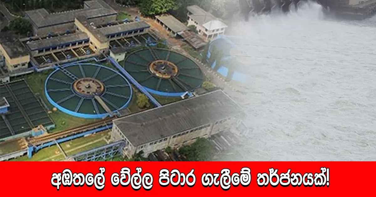 අඹතලේ වේල්ල පිටාර ගැලීමේ තර්ජනයක්!