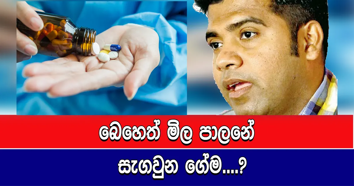 බෙහෙත් මිල පාලනේ සැගවුන ගේම…?