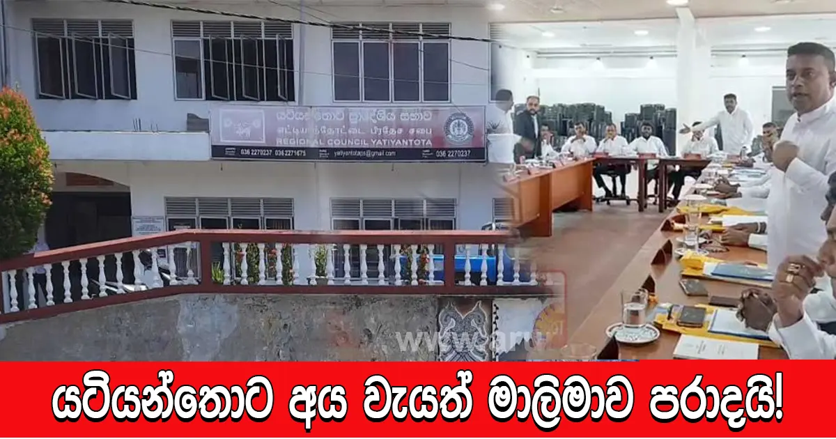 යටියන්තොට අය වැයත් මාලිමාව පරාදයි!
