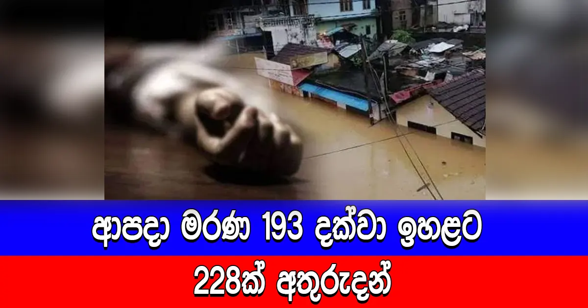 ආපදා මරණ 193 දක්වා ඉහළට – 228ක් අතුරුදන්
