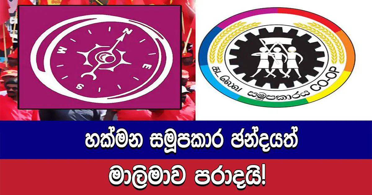 හක්මන සමූපකාර ඡන්දයත් මාලිමාව පරාදයි!