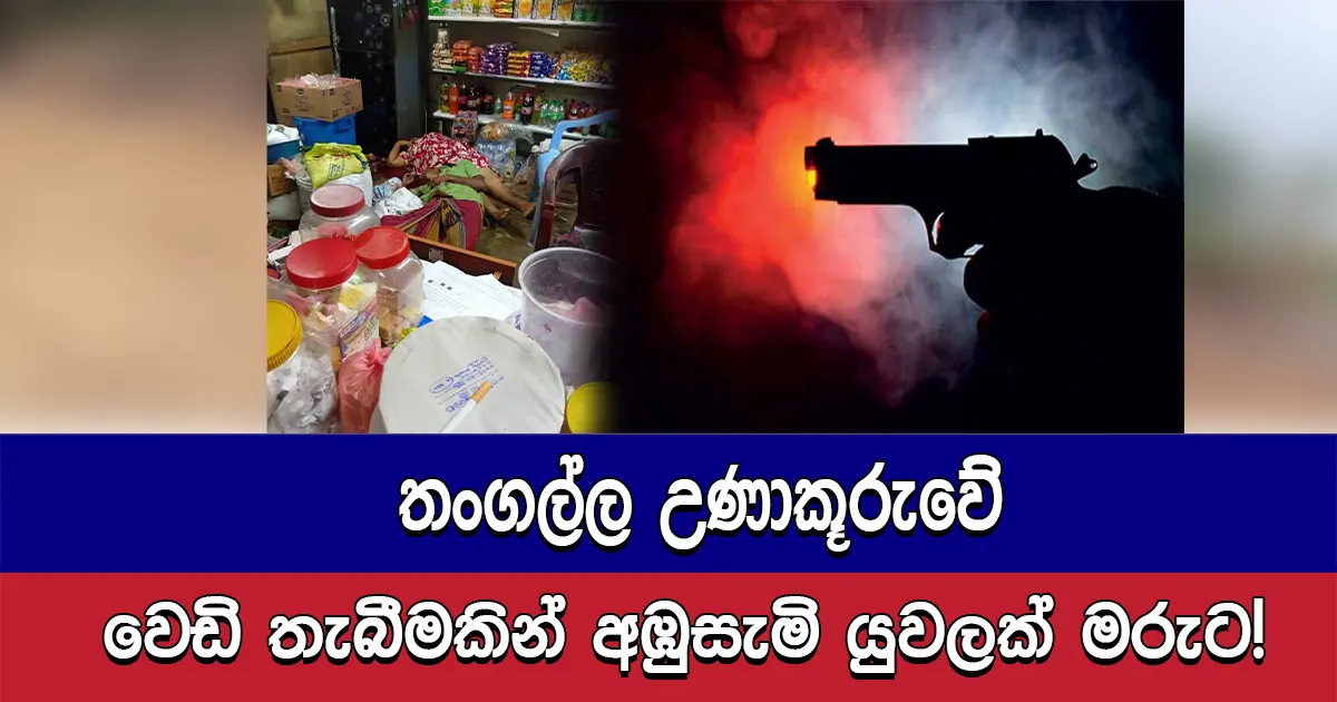 තංගල්ල උණාකූරුවේ වෙඩි තැබීමකින් අඹුසැමි යුවලක් මරුට!