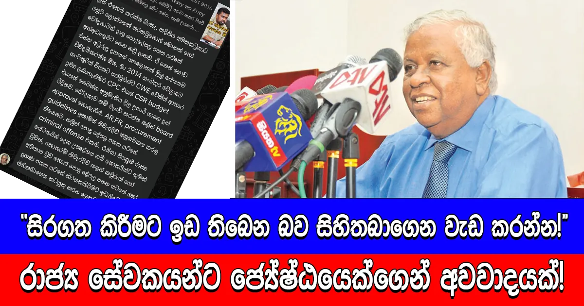 ”සිරගත කිරීමට ඉඩ තිබෙන බව සිහිතබාගෙන වැඩ කරන්න!” රාජ්‍ය සේවකයන්ට ජ්‍යේෂ්ඨයෙක්ගෙන් අවවාදයක්