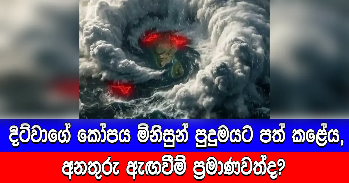 දිට්වාගේ කෝපය මිනිසුන් පුදුමයට පත් කළේය, අනතුරු ඇඟවීම් ප්‍රමාණවත්ද?