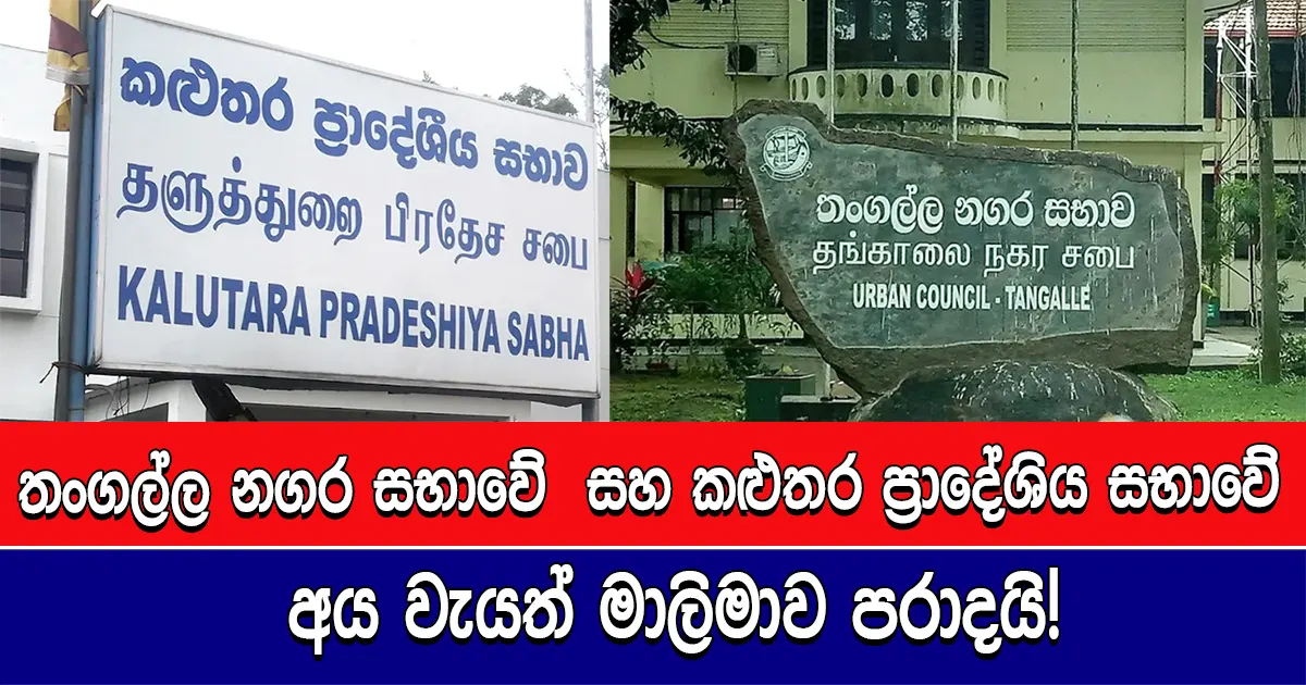 තංගල්ල නගර සභාවේ සහ කළුතර ප්‍රාදේශිය සභාවේ අය වැයත් මාලිමාව පරාදයි!