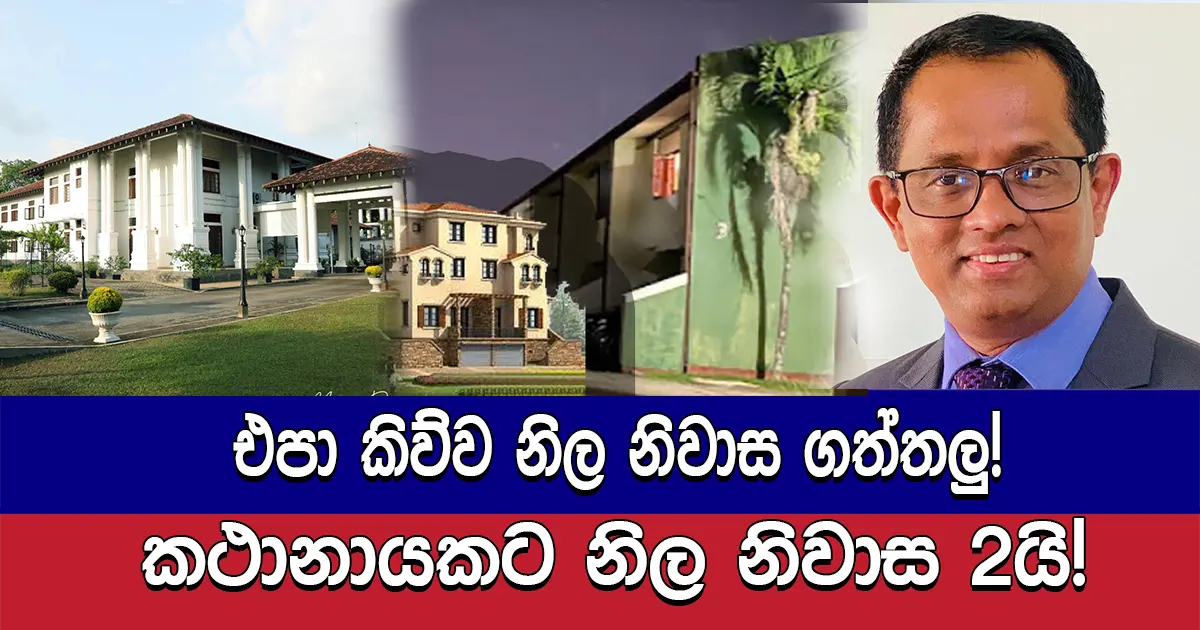 එපා කිව්ව නිල නිවාස ගත්තලු! කථානායකට නිල නිවාස 2යි!