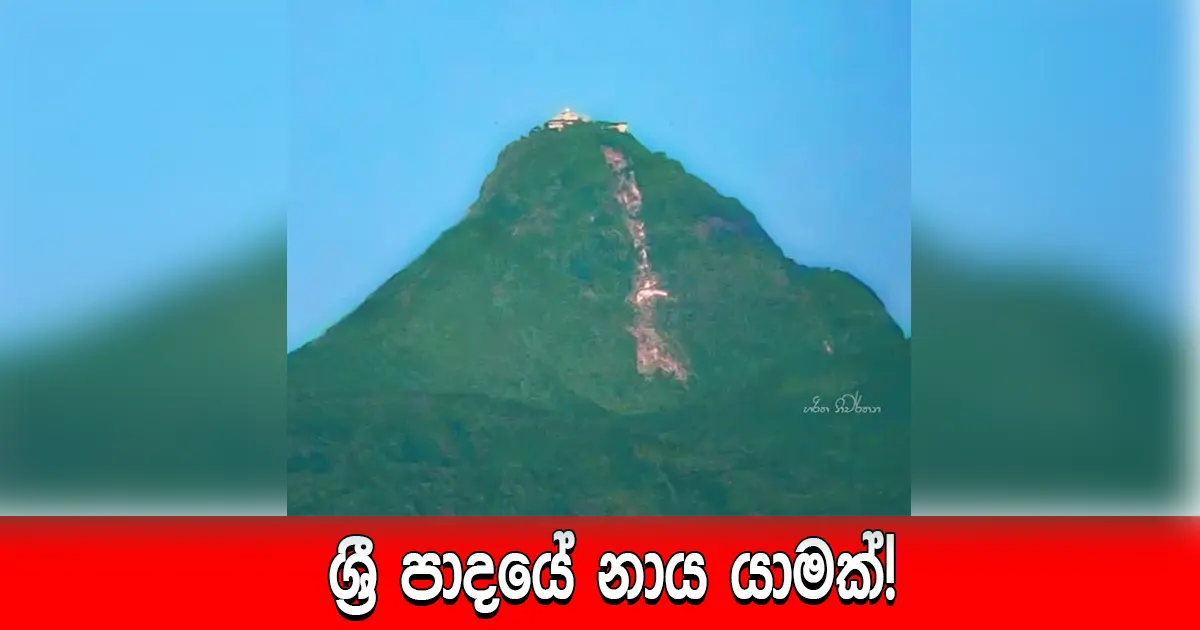 ශ්‍රී පාදයේ නාය යාමක්!