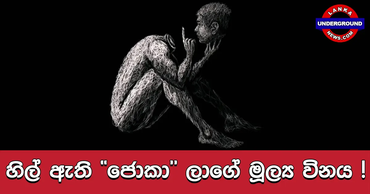 හිල් ඇති “ජොකා” ලාගේ මූල්‍ය විනය !