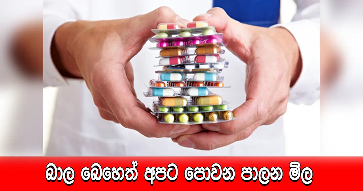 බාල බෙහෙත් අපට පොවන පාලන මිල