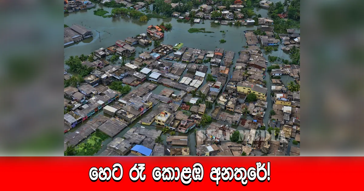 හෙට රෑ කොළඹ අනතුරේ!