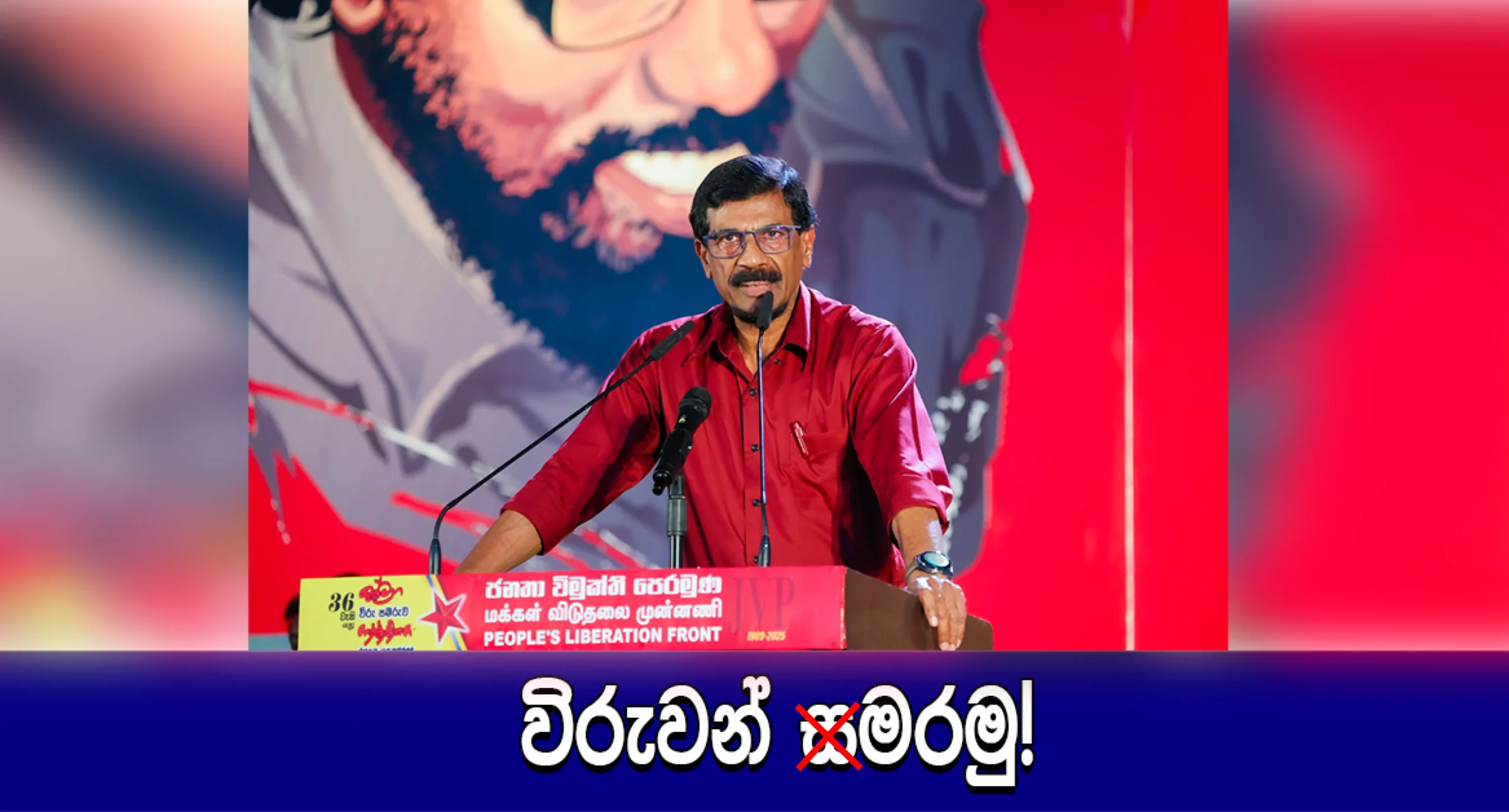 විරුවන් ස – මරමු!