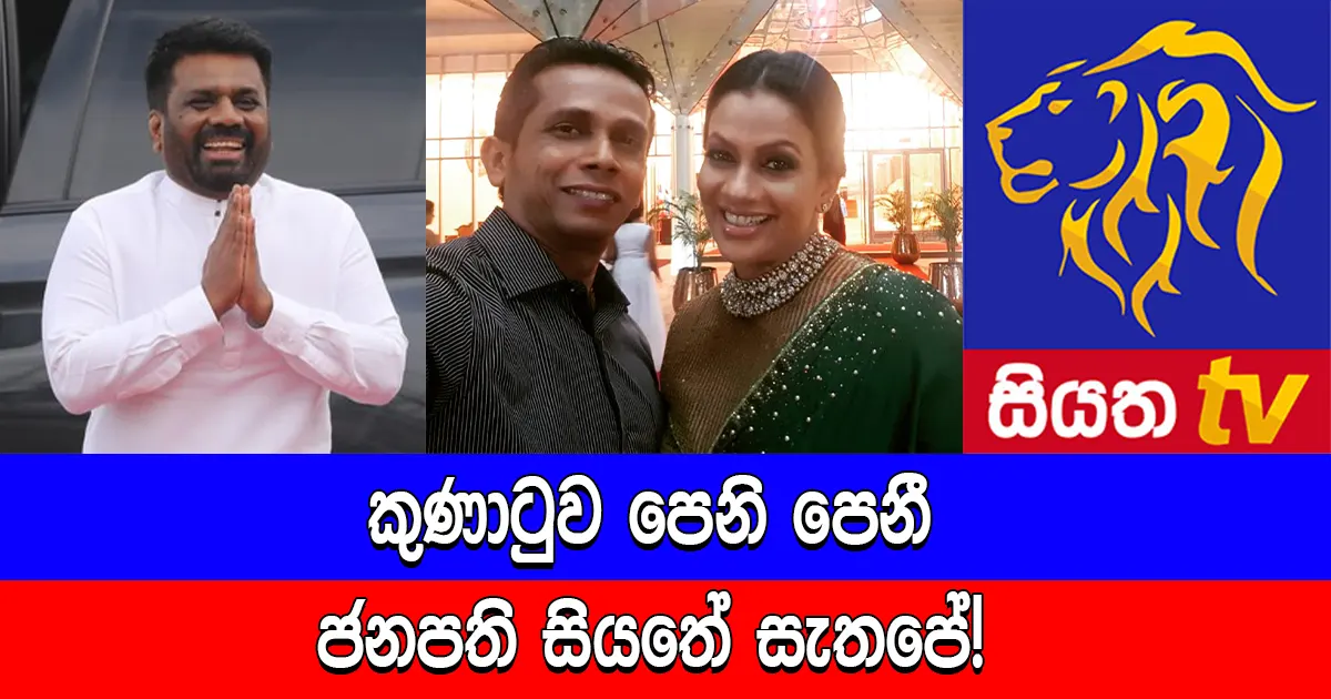 කුණාටුව පෙනි පෙනී ජනපති සියතේ සැතපේ!