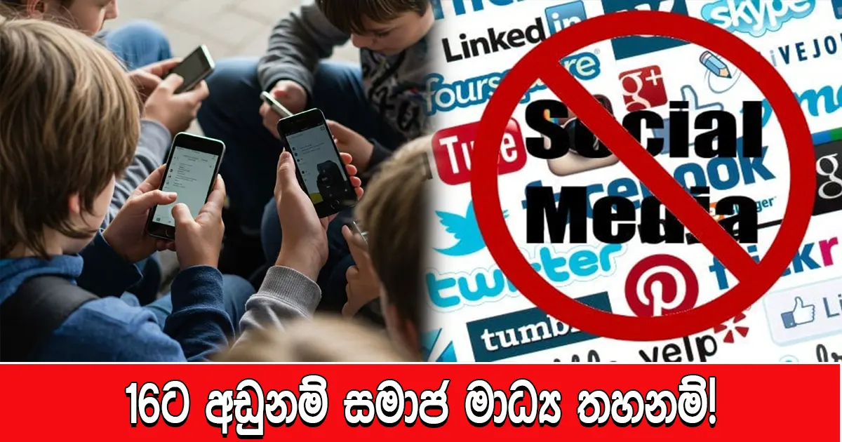 16ට අඩුනම් සමාජ මාධ්‍ය තහනම්