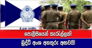 පොලීසියෙන් කැරැල්ලක්! බුද්ධි අංශ අනතුරු අඟවයි!