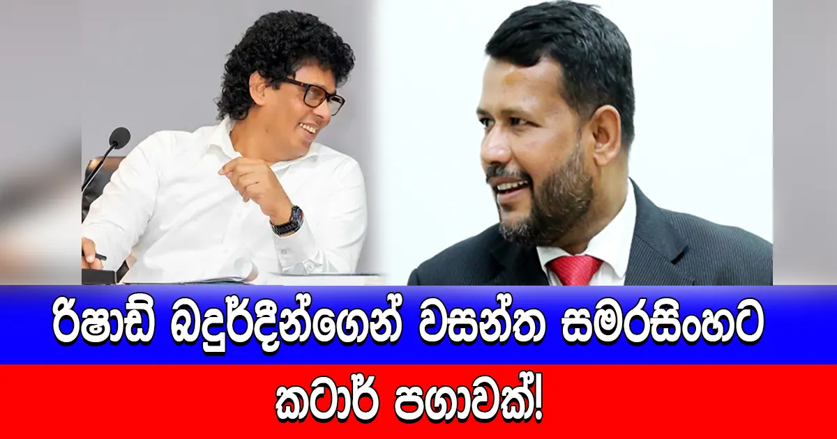 රිෂාඩ් බදුර්දීන්ගෙන් වසන්ත සමරසිංහට කටාර් පගාවක්!