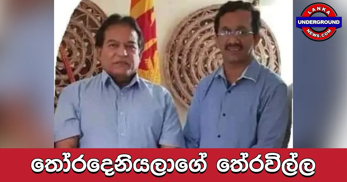 තෝරදෙනියලාගේ තේරවිල්ල