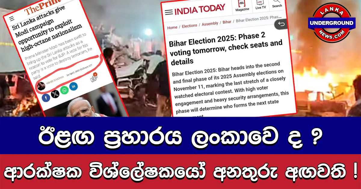 ඊළඟ ප්‍රහාරය ලංකාවෙ ද ? ආරක්ෂක විශ්ලේෂකයෝ අනතුරු අඟවති !