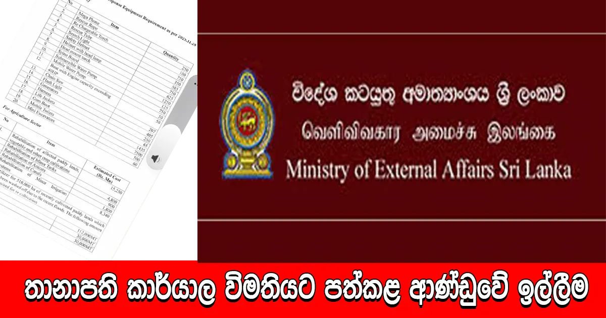 තානාපති කාර්යාල විමතියට පත්කළ ආණ්ඩුවේ ඉල්ලීම