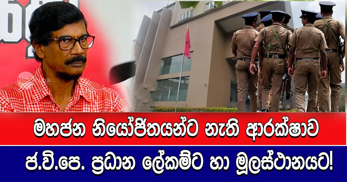 මහජන නියෝජිතයන්ට නැති ආරක්ෂාව ජ.වි.පෙ. ප්‍රධාන ලේකම්ට හා මූලස්ථානයට!