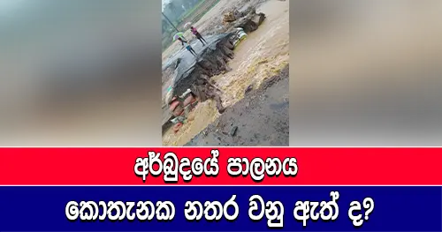 අර්බුදයේ පාලනය කොතැනක නතර වනු ඇත් ද?
