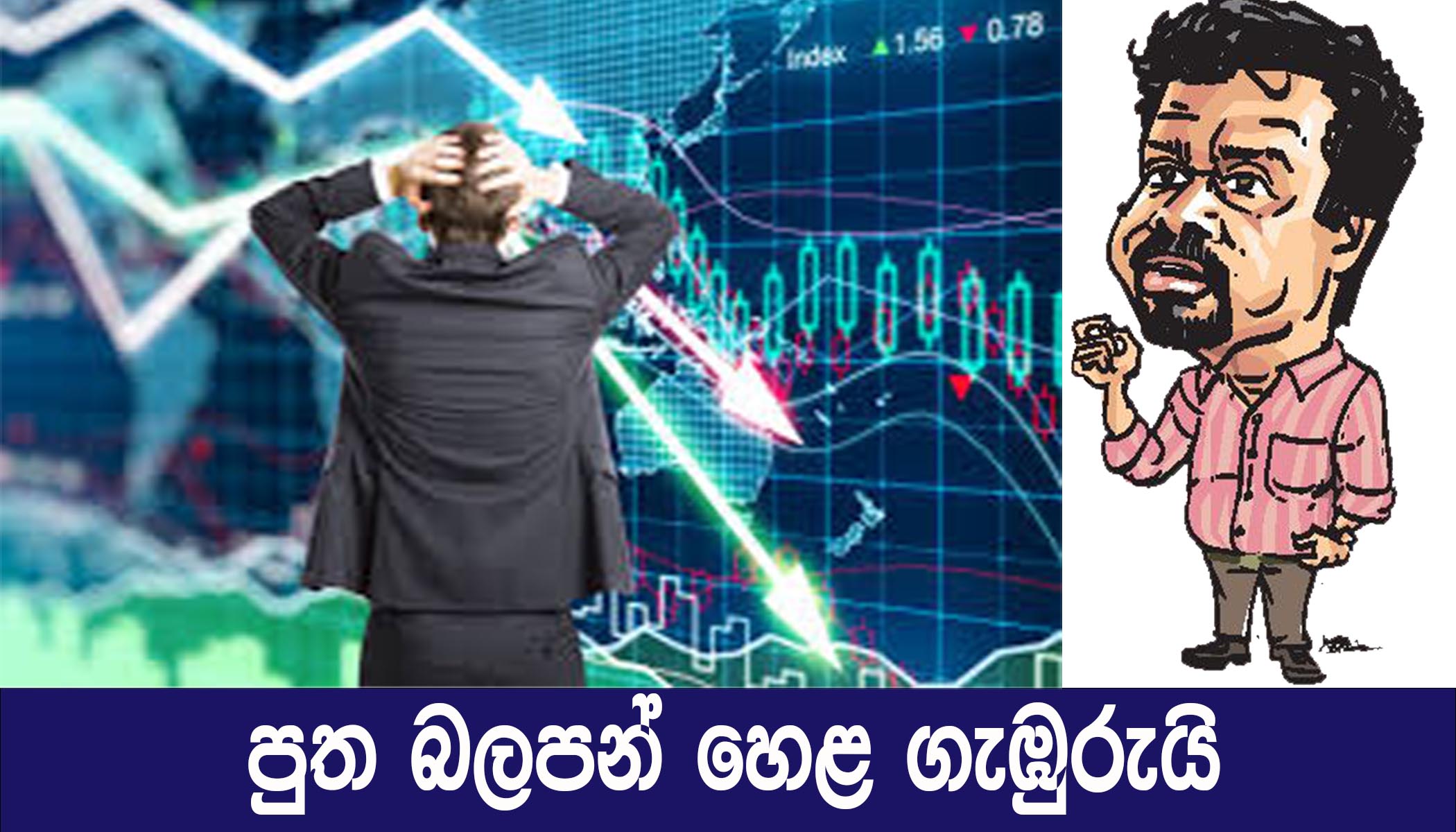 පුත බලපන් හෙළ ගැඹුරුයි