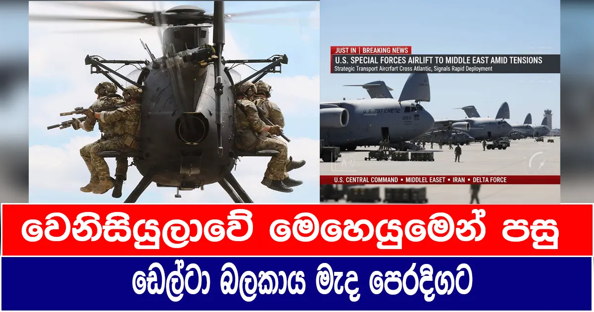 වෙනිසියුලාවේ මෙහෙයුමෙන් පසු ඩෙල්ටා බලකාය මැද පෙරදිගට!