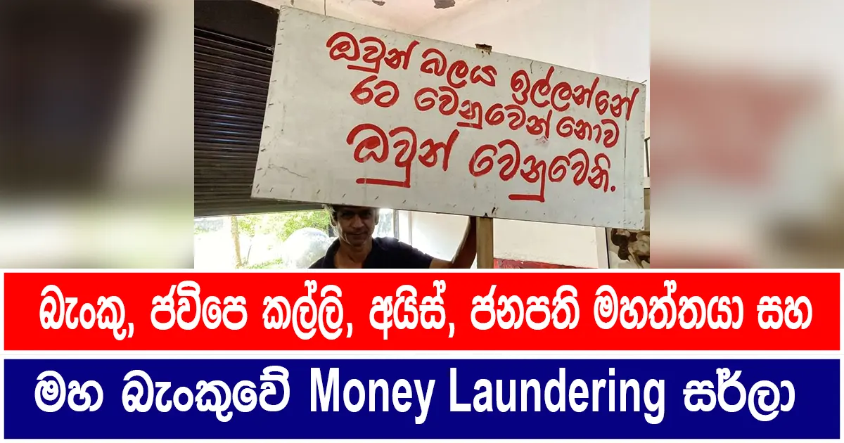 බැංකු, ජවිපෙ කල්ලි, අයිස්, ජනපති මහත්තයා සහ මහ බැංකුවේ Money Laundering සර්ලා