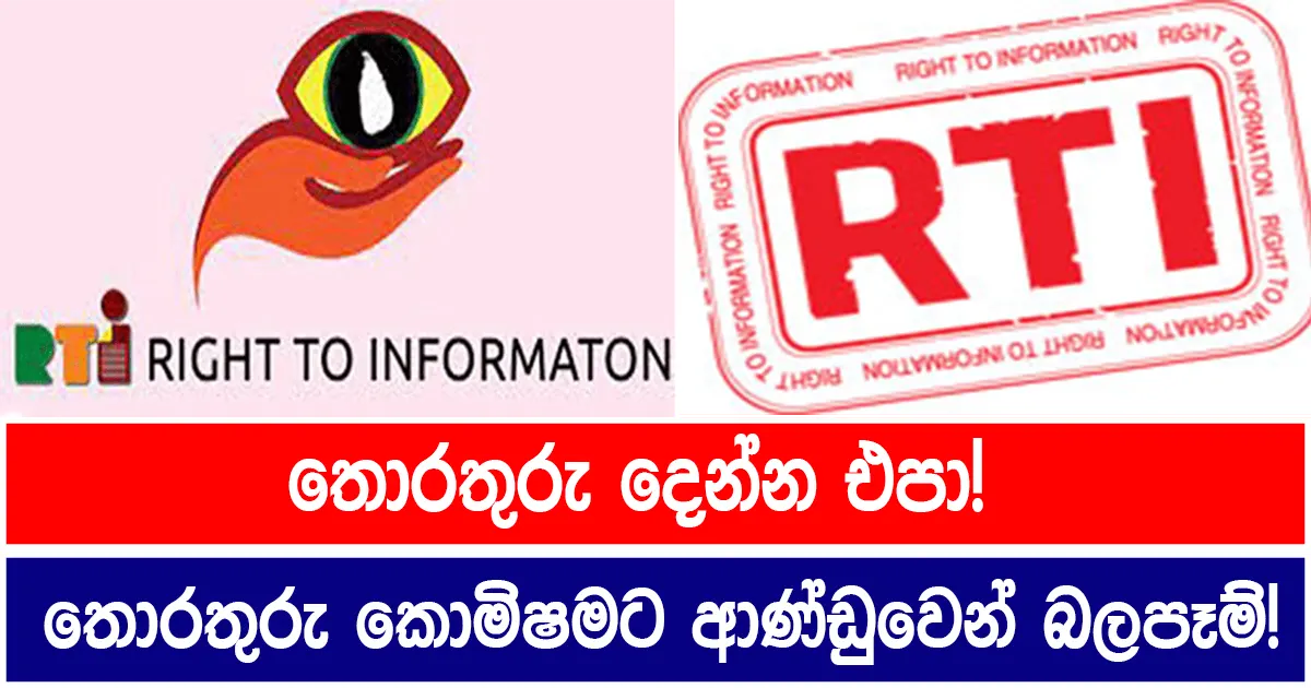 තොරතුරු දෙන්න එපා! තොරතුරු කොමිෂමට ආණ්ඩුවෙන් බලපෑම්!