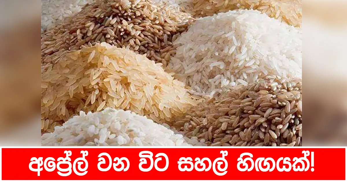 අප්‍රේල් වන විට සහල් හිඟයක්!