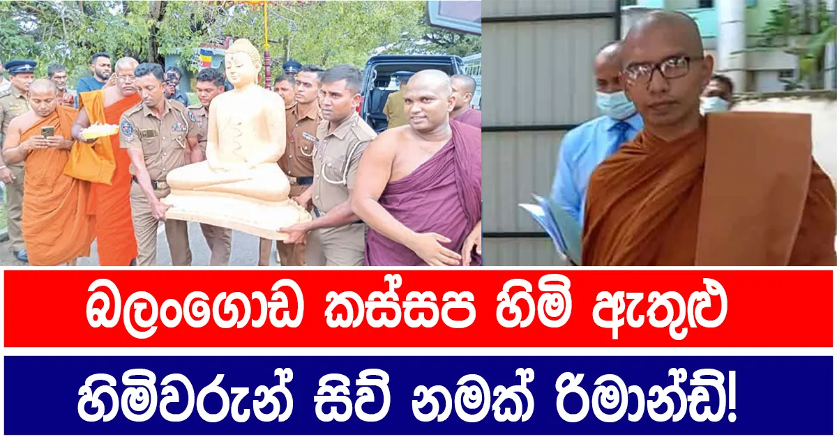 බලංගොඩ කස්සප හිමි ඇතුළු හිමිවරුන් සිව් නමක් රිමාන්ඩ්!