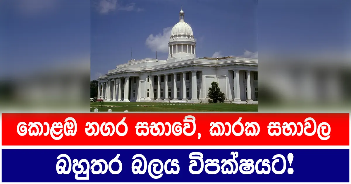 කොළඹ නගර සභාවේ, කාරක සභාවල බහුතර බලය විපක්ෂයට!