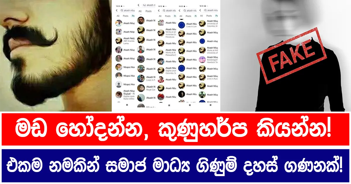 මඩ හෝදන්න, කුණුහර්ප කියන්න! එකම නමකින් සමාජ මාධ්‍ය ගිණුම් දහස් ගණනක්!