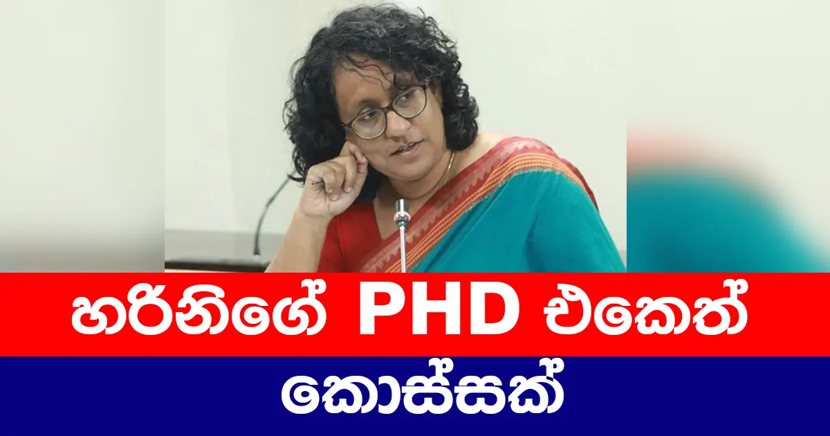 හරිනිගේ PHD එකෙත් කොස්සක්!