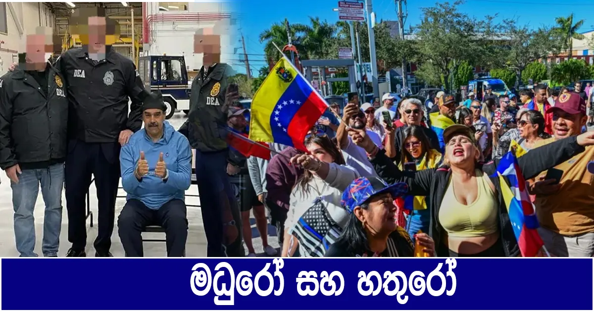 මධුරෝ සහ හතුරෝ