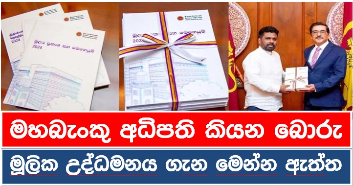 මහබැංකු අධිපති කියන බොරු – මූලික උද්ධමනය ගැන මෙන්න ඇත්ත