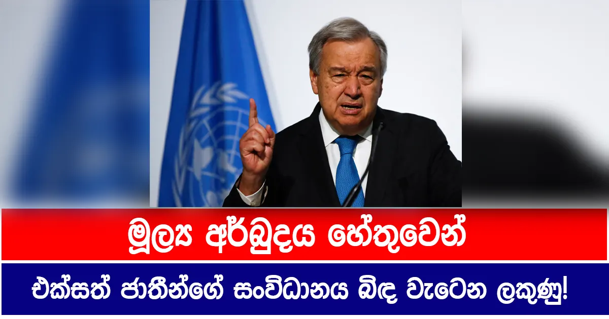 මූල්‍ය අර්බුදය හේතුවෙන් එක්සත් ජාතීන්ගේ සංවිධානය බිඳ වැටෙන ලකුණු!