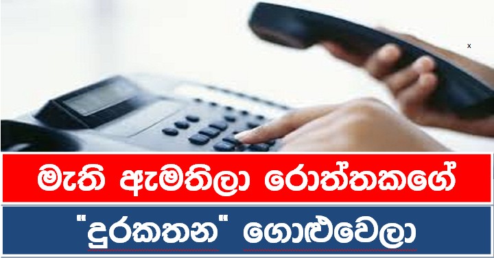 මැති ඇමතිලා රොත්තකගේ ’’දුරකතන’’ ගොළුවෙලා