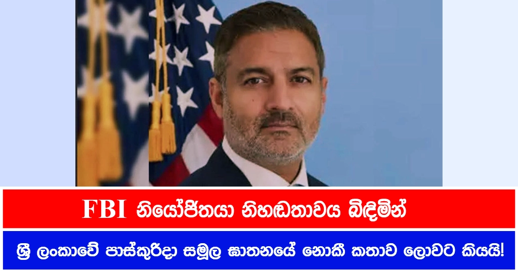 FBI නියෝජිතයා නිහඬතාවය බිඳිමින් ශ්‍රී ලංකාවේ පාස්කුරිදා සමූල ඝාතනයේ නොකී කතාව ලොවට කියයි!