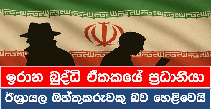 ඉරාන බුද්ධි ඒකකයේ ප්‍රධානියා ඊශ්‍රායල ඔත්තුකරුවෙකු බව හෙළිවෙයි !